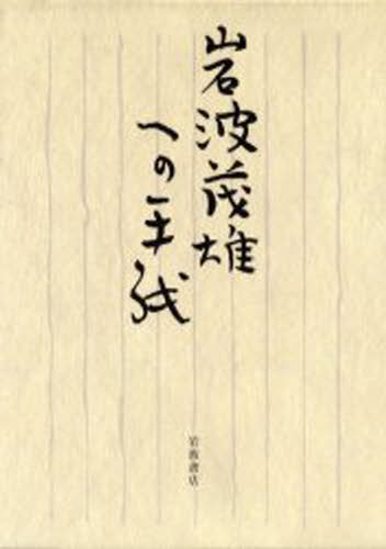 岩波茂雄への手紙