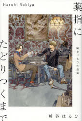 薬指にたどりつくまで 崎谷はるひ作品集