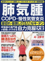 肺気腫 COPD・慢性気管支炎 呼吸器の専門医がすすめる自力克服大全