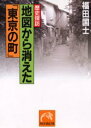 歴史探訪地図から消えた「東京の町」