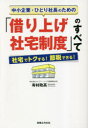 中小企業・ひとり社長のための「借り上げ社宅制度」のすべて 社宅でトクする!節税できる!