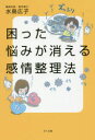 困った悩みが消える感情整理法