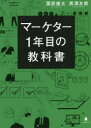 マーケター1年目の教科書