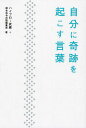 自分に奇跡を起こす言葉(3)