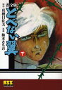 とべない翼 完全版 下