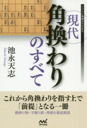 池永天志／著マイナビ将棋BOOKS本詳しい納期他、ご注文時はご利用案内・返品のページをご確認ください出版社名マイナビ出版出版年月2019年12月サイズ349P 19cmISBNコード9784839971342趣味 囲碁・将棋 将棋商品説明現代角換わりのすべてゲンダイ カクガワリ ノ スベテ マイナビ シヨウギ ブツクス マイナビ／シヨウギ／BOOKS※ページ内の情報は告知なく変更になることがあります。あらかじめご了承ください登録日2019/12/21