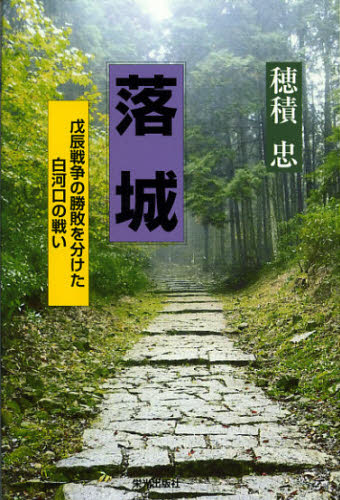 落城 戊辰戦争の勝敗を分けた白河口の戦い