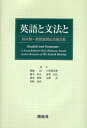 溝越彰／編集 小野塚裕視／編集 藤本滋之／編集 加賀信広／編集 西原俊明／編集 近藤真／編集 浜崎通世／編集本詳しい納期他、ご注文時はご利用案内・返品のページをご確認ください出版社名開拓社出版年月2007年03月サイズ378P 22cmISBNコード9784758921343語学 英語 英語学商品説明英語と文法と 鈴木英一教授還暦記念論文集エイゴ ト ブンポウ ト スズキ ヒデカズ キヨウジユ カンレキ キネン ロンブンシユウ※ページ内の情報は告知なく変更になることがあります。あらかじめご了承ください登録日2013/04/06