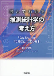 Other - 読んでわかる推測統計学の考え方 「なんとなく」が「なるほど」に変わる本