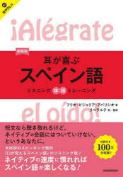 耳が喜ぶスペイン語