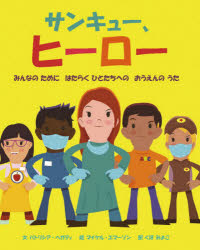 パトリシア・ヘガティ／文 マイケル・エマーソン／絵 くぼみよこ／訳本詳しい納期他、ご注文時はご利用案内・返品のページをご確認ください出版社名化学同人出版年月2020年06月サイズ1冊（ページ付なし） 20cmISBNコード9784759821345児童 創作絵本 世界の絵本商品説明サンキュー、ヒーロー みんなのためにはたらくひとたちへのおうえんのうたサンキユ- ヒ-ロ- ミンナ ノ タメ ニ ハタラク ヒトタチ エノ オウエン ノ ウタ原タイトル：Thank You，HEROES※ページ内の情報は告知なく変更になることがあります。あらかじめご了承ください登録日2020/06/29