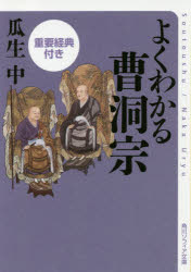 瓜生中／〔著〕角川ソフィア文庫 H113-3本詳しい納期他、ご注文時はご利用案内・返品のページをご確認ください出版社名KADOKAWA出版年月2016年07月サイズ230P 15cmISBNコード9784044001346文庫 日本文学 角川文庫ソフィア商品説明よくわかる曹洞宗 重要経典付きヨク ワカル ソウトウシユウ ジユウヨウ キヨウテンツキ カドカワ ソフイア ブンコ H-113-3関連商品瓜生中／著※ページ内の情報は告知なく変更になることがあります。あらかじめご了承ください登録日2016/07/21