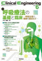 クリニカルエンジニアリング 臨床工学ジャーナル Vol.36No.6（2025-6月号）