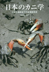 日本のカニ学 川から海岸までの生態研究史