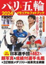 パリ五輪2024メモリアルフォトブック