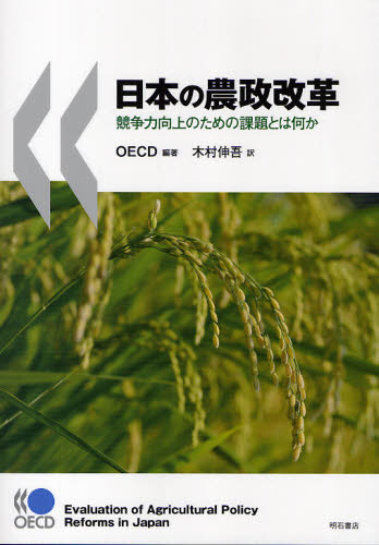 日本の農政改革 競争力向上のための課題とは何か