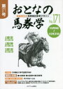 おとなの馬券学 開催単位の馬券検討参考マガジン No.171