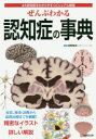 ぜんぶわかる認知症の事典 4大認知症をわかりやすくビジュアル解説