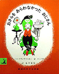 おさらをあらわなかったおじさん （岩波の子どもの本） [ フィリス・クラジラフスキー ]