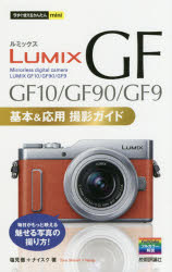 LUMIX GF GF10／GF90／GF9基本＆応用撮影
