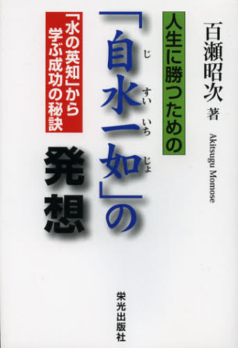 人生に勝つための「自水一如」の発想 「水の英知」から学ぶ成功の秘訣