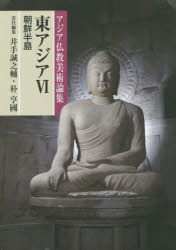 アジア仏教美術論集本詳しい納期他、ご注文時はご利用案内・返品のページをご確認ください出版社名中央公論美術出版出版年月2018年05月サイズ575P 22cmISBNコード9784805511350芸術 芸術・美術一般 芸術・美術評論商品説明東アジア 6ヒガシアジア 6 6 アジア ブツキヨウ ビジユツ ロンシユウ チヨウセン ハントウ東アジア美術交流の結節点。日本に仏教を伝えた隣国で育まれた豊かな仏教信仰の造形から、東アジアの緊密な文化交流の様相を明らかにする。東アジアに開かれた観点から、日韓研究者の最新知見を含む論考17篇＋総論2篇を集録。総論 朝鮮半島の仏教美術—通史と研究史を中心に｜総論 高麗仏画研究の現況と課題｜1 三国時代（三国時代古墳にみられる仏教美術｜弥勒信仰の形｜法隆寺救世観音像への道—宝珠捧持像の研究史を中心として）｜2 統一新羅・渤海（統一新羅における華厳密教の造形｜統一新羅の石塔の浮彫尊像—四仏を中心に｜統一新羅時代における八金剛ならびに八大明王の造像 ほか）｜3 高麗・朝鮮（高麗時代における「被帽地蔵」の図像受容に関する考察｜朝鮮半島の夾紵仏像の制作技法について—全羅道羅州・南原地域の夾紵仏像を中心に｜高麗時代の仏教彫刻と五代・宋の仏教美術との関係 ほか）※ページ内の情報は告知なく変更になることがあります。あらかじめご了承ください登録日2018/06/25