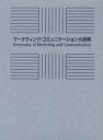 マーケティング・コミュニケーション大辞典