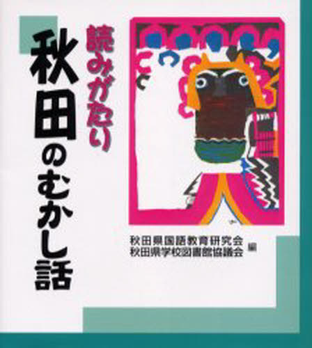 読みがたり秋田のむかし話