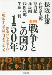 保阪正康／著 西村京太郎／著 池内紀／著 逢坂剛／著 浅田次郎／著 半藤一利／著本詳しい納期他、ご注文時はご利用案内・返品のページをご確認ください出版社名山川出版社出版年月2019年05月サイズ253P 19cmISBNコード9784634151352教養 ノンフィクション オピニオン商品説明対談戦争とこの国の150年 作家たちが考えた「明治から平成」日本のかたちタイダン センソウ ト コノ クニ ノ ヒヤクゴジユウネン タイダン／センソウ／ト／コノ／クニ／ノ／150ネン サツカタチ ガ カンガエタ メイジ カラ ヘイセイ ニホン ノ カタチ※ページ内の情報は告知なく変更になることがあります。あらかじめご了承ください登録日2019/06/04