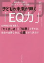 子どもの未来が輝く「EQ力」