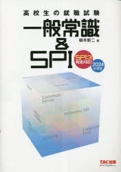 高校生の就職試験一般常識＆SPI 2024年度版