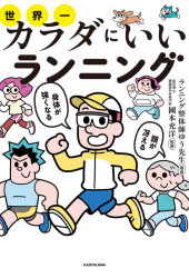 ランニング整体師ゆう先生／著 國本充洋／監修本詳しい納期他、ご注文時はご利用案内・返品のページをご確認ください出版社名KADOKAWA出版年月2026年07月サイズ159P 19cmISBNコード9784043301355趣味 トレーニング ランニング商品説明世界一カラダにいいランニング 頭が冴える身体が強くなるセカイイチ カラダ ニ イイ ランニング アタマ ガ サエル カラダ ガ ツヨク ナル※ページ内の情報は告知なく変更になることがあります。あらかじめご了承ください登録日2026/07/01