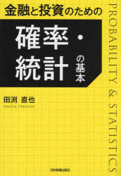 田渕直也／著本詳しい納期他、ご注文時はご利用案内・返品のページをご確認ください出版社名日本実業出版社出版年月2024年10月サイズ214P 19cmISBNコード9784534061355経済 統計学 統計学一般商品説明金融と投資のための確率・統計の基本キンユウ ト トウシ ノ タメ ノ カクリツ トウケイ ノ キホン※ページ内の情報は告知なく変更になることがあります。あらかじめご了承ください登録日2024/09/28