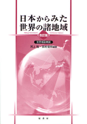 日本からみた世界の諸地域 世界地誌概説
