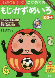 まとめておけいこはじめてのもじ・かず・めいろ 2・3・4歳