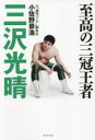 至高の三冠王者三沢光晴 さりげなく命懸けという生きざま