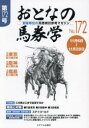 おとなの馬券学 開催単位の馬券検討参考マガジン No.172