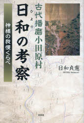 古代播磨小田原村日和の考察 神様の我慢くらべ