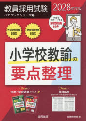 協同教育研究会／編教員採用試験ペアブックシリーズ 5本詳しい納期他、ご注文時はご利用案内・返品のページをご確認ください出版社名協同出版出版年月2026年09月サイズ383P 21cmISBNコード9784319081356就職・資格 教員採用試験 教員試験商品説明小学校教諭の要点整理 2028年度版シヨウガツコウ キヨウユ ノ ヨウテン セイリ 2028 2028 キヨウイン サイヨウ シケン ペア ブツク シリ-ズ 5※ページ内の情報は告知なく変更になることがあります。あらかじめご了承ください登録日2026/08/31