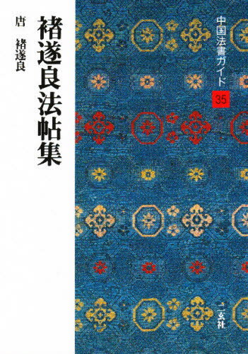 中国法書ガイド 35
