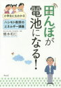 橋本和仁／著本詳しい納期他、ご注文時はご利用案内・返品のページをご確認ください出版社名ウェッジ出版年月2014年12月サイズ165P 19cmISBNコード9784863101357理学 科学 科学一般商品説明田んぼが電池になる! 小学生にもわかるハシモト教授のエネルギー講義タンボ ガ デンチ ニ ナル シヨウガクセイ ニモ ワカル ハシモト キヨウジユ ノ エネルギ- コウギ※ページ内の情報は告知なく変更になることがあります。あらかじめご了承ください登録日2014/12/20