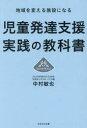 児童発達支援実践の教科書 地域を変える施設になる