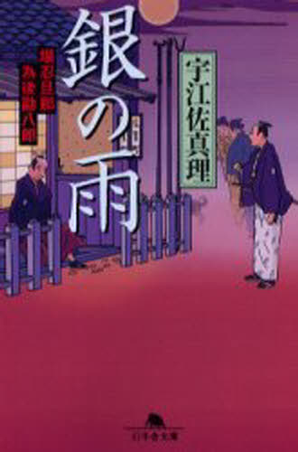 銀の雨 堪忍旦那為後勘八郎
