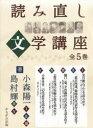 読み直し文学講座 5巻セット