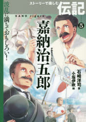 楽天市場】小説 嘉納治五郎の通販