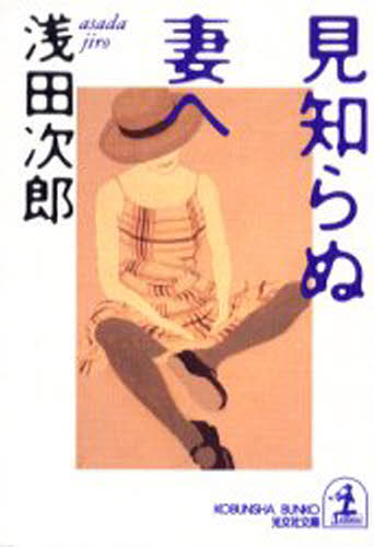 樂天商城 - 見知らぬ妻へ 傑作小説