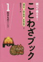 調べて使える!ことわざブック 慣用句四字熟語故事成語つき 1