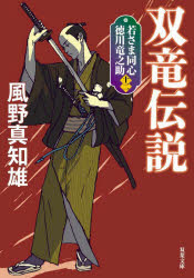 風野真知雄／著双葉文庫 か-29-53 若さま同心徳川竜之助 12本詳しい納期他、ご注文時はご利用案内・返品のページをご確認ください出版社名双葉社出版年月2022年12月サイズ279P 15cmISBNコード9784575671360文庫 日本文学 双葉文庫商品説明双竜伝説 新装版ソウリユウ デンセツ フタバ ブンコ カ-29-53 ワカサマ ドウシン トクガワ リユウノスケ 12師である柳生清四郎との立ち合いを経て、あらためて自らの操る葵新陰流の宿命に向き合うこととなった徳川竜之助。そんな竜之助の前に、徳川を打ち倒さんという意志のもとに動く、謎めいた刺客が現れる。新たな強敵を前にして、一度は封印したはずの秘剣・風鳴の剣を解き放つか否か、竜之助は深刻な選択を迫られるのだが…。傑作時代小説シリーズ新装版、遂に佳境の第十二弾!※ページ内の情報は告知なく変更になることがあります。あらかじめご了承ください登録日2022/12/15