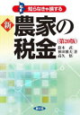 知らなきゃ損する新農家の税金