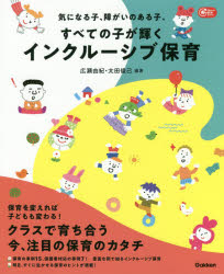 広瀬由紀／編著 太田俊己／編著Gakken保育Books本詳しい納期他、ご注文時はご利用案内・返品のページをご確認ください出版社名学研教育みらい出版年月2020年03月サイズ127P 26cmISBNコード9784058011362教育 特別支援教育 特別支援教育その他商品説明気になる子、障がいのある子、すべての子が輝くインクルーシブ保育キ ニ ナル コ シヨウガイ ノ アル コ スベテ ノ コ ガ カガヤク インクル-シブ ホイク ガツケン ホイク ブツクス GAKKEN／ホイク／BOOKS一人あそびが好きな子、虫が好きでたまらない子、笑ったり怒ったり忙しい子…クラスは個性豊かな子どもであふれてる。障がいのある・なしにかかわらずみんな一緒に包み込み、育ち合う環境・クラスをつくっていく。保育を変えれば子どもも変わる!クラスで育ち合う今、注目の保育のカタチ。保育の事例15、保護者対応の事例7!—豊富な例で知るインクルーシブ保育。明日、すぐに生かせる保育のヒントが満載!1 インクルーシブ保育を理解する（インクルーシブな保育とは?｜インクルーシブ保育って何がいい?どこがいい? ほか）｜2 「気になる子の保育」を見直す（「気になる子が気になる」保育の問題｜保育で大切にしている視点をベースに ほか）｜3 インクルーシブなクラスづくり（目が合わず、人への興味がないJちゃん｜いろいろなことにこだわりをもつDちゃん ほか）｜4 家庭と連携する（話をしても、子ども同様に忘れてしまうお母さん｜園や保育者に距離感のあるお母さん ほか）※ページ内の情報は告知なく変更になることがあります。あらかじめご了承ください登録日2020/03/19